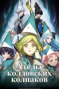 Ателье колдовских колпаков онлайн